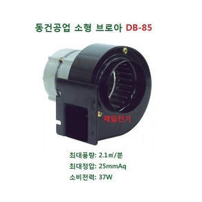 소형 브로아 DB-85 (흡입경 원형 85mm 토출경 사각 50mm), DB-85 (단상 220V), 1개