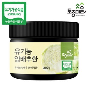 [토종마을] HACCP인증 유기농 양배추환 200g, 1개