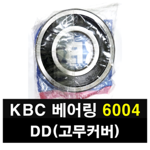 KBC 베어링 6004DD 고무커버 국산 볼베어링