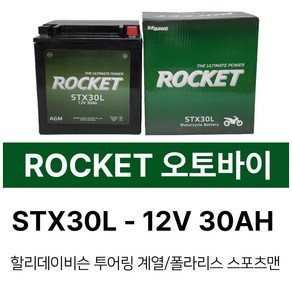 로케트 오토바이밧데리 STX30L 12V30AH 할리 /투어링계열 /폴라리스 /스포츠맨, 1개, 1. 로케트 배터리 STX30L 30Ah