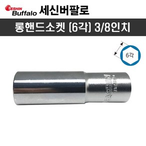 세신 롱핸드소켓 3/8인치 x 14mm(6각) 복스알, 1개