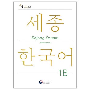 Sejong Koean 1B: English Edition / 세종한국어 1B (영문판), KONG&PARK