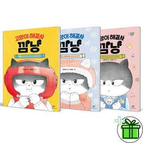 (GIFT+) 고양이 해결사 깜냥 3-5 세트 (전3권)