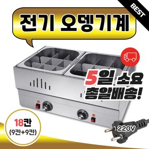 [쿡토닉] 전기 오뎅 기계 어묵기 조리기 중탕기 어묵 업소용 오뎅바 오뎅통, 3. 18칸(덮개X)