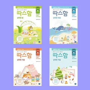 따스함 실력편 봄+여름 +가을+겨울 전4권 세트 따라 읽기 스스로 읽기 함께 읽기 초등학교 2학년 읽기 유창성 프로그램