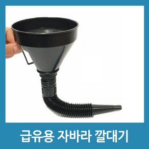 차량용 오토바이 엔진 오일 냉각수 워셔액 요소수 급유 다용도 깔때기 자바라 깔떼기, 블랙, 1개