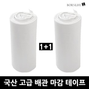 본라이프 1+1 PVC 에어컨 배관테이프 백색 화이트 다용도 배관보호 마감 테이프 매직테이프 실외기 호스 파이프 보온 단열마감 배관 마감 보호 점착 에어컨테이프