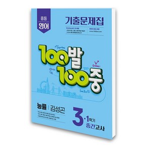 (에듀원) 100발 100중 기출문제집 1학기 중간고사 중3 영어 능률 김성곤 (2025년), 영어영역, 중등3학년