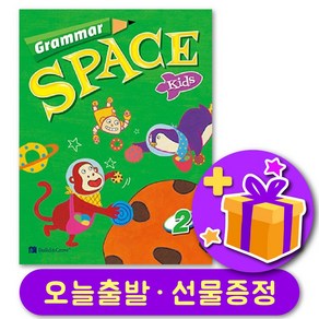 그래머 스페이스 키즈 2 Grammar Space Kids 2 + 선물 증정