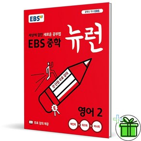 (사은품) EBS 뉴런 중학 영어 2 (2025년) 중2