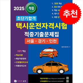 2025 초단기합격 택시운전자격시험 적중기출문제집 (서울 경기 인천) + 쁘띠수첩 증정, 지식과 실천