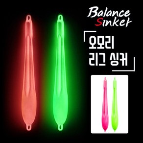 오모리 리그 싱커 야광 봉돌 오모리그 축광 고리추 장추 한치 갈치 낚시 채비, 1개
