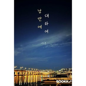 낭만에 대하여, 이도훈 저, BOOKK(부크크)