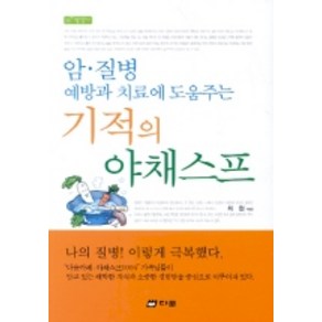 암.질병 예방과 치료에 도움주는기적의 야채스프