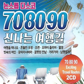 [미라클]트로트 노래 CD 708090 신나는 여행길