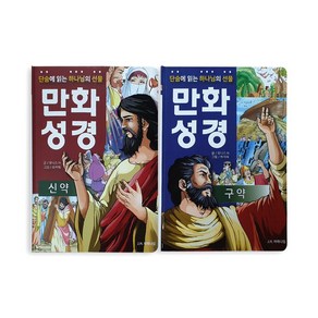 단숨에 읽는 하나님의 선물 만화 성경 신약 + 구약 세트 전2권, JH마하나임