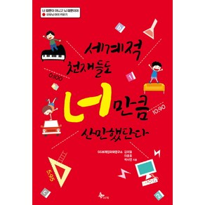 세계적 천재들도 너 만큼 산만했단다:극우뇌 아이 키우기