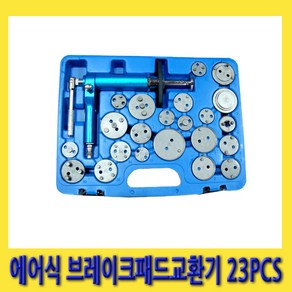 한경공구 에어 에어식 브레이크 패드 교환 교환기 23PCS