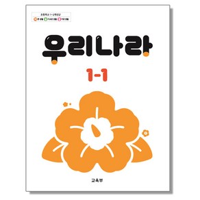 초등학교 교과서 1학년 우리나라 1-1 교육부, 1개