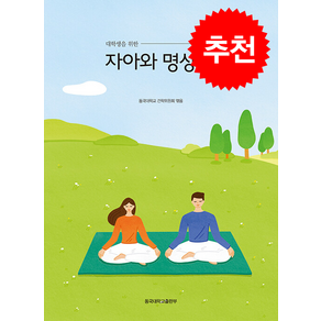 대학생을 위한 자아와 명상 1 (개정증보판) + 쁘띠수첩 증정