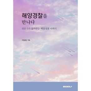 해양경찰을 만나다 : 전문가가 들려주는 해양경찰 이야기, 서동일 저, BOOKK(부크크)