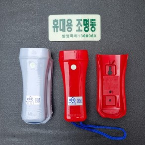 토탈소방안전 비상조명등 휴대용 (주)송광산업 KFI국가검정품 리튬배터리내장 60분용, 적색, 1개