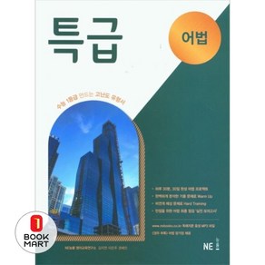 특급 어법(2024):수능 1등급 만드는 고난도 유형서, NE능률, 특급 어법(2024), NE능률 영어교육연구소(저), 고등학생