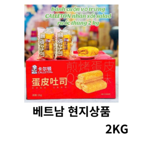 CALLETON 칼레톤 계란말이 스낵 Banh Vo Tung Cuon Calleton Hang Du Muc, 1박스, 2kg