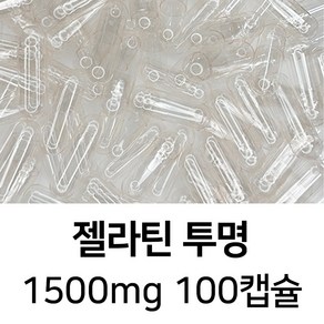 라이프건강 식약청허가 젤라틴 공캡슐(1500mg 투명) 100캡슐