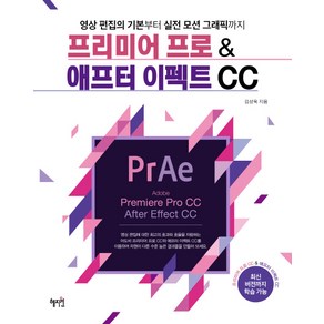 프리미어 프로 & 애프터 이펙트 CC:영상 편집의 기본부터 실전 모션 그래픽까지