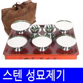 남원공방 스텐성묘용제기세트+성묘상(커버포함), 1개