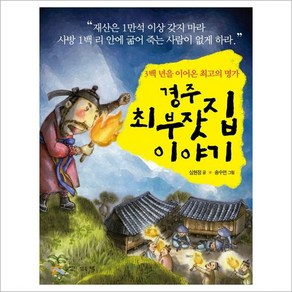 경주 최부잣집 이야기:3백년을 이어온 최고의 명가