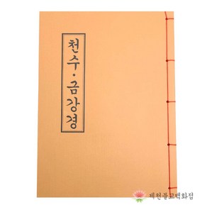 [책] 천수 금강경 불교서적 책 종교 도서용품, 단품, 1개