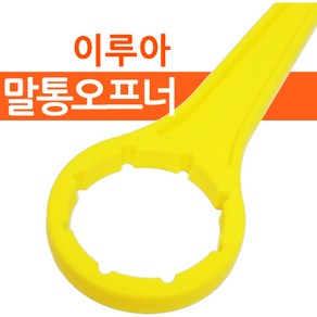 이루아 20L 말통오프너 말통캡 따개 열기 뚜껑 렌치, 1개