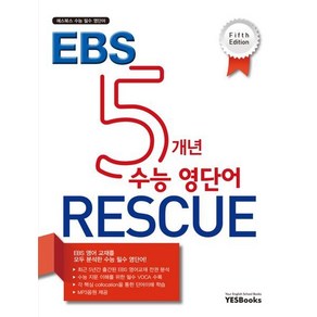 EBS 5개년 수능 영단어 RESCUE : 예스북스 수능 필수 영단어