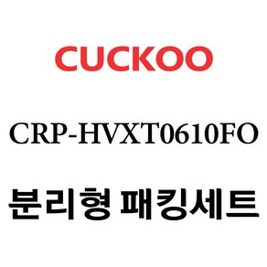 쿠쿠 CRP-HVXT0610FO, 분리형고무패킹세트 단품만 X 1, 1개