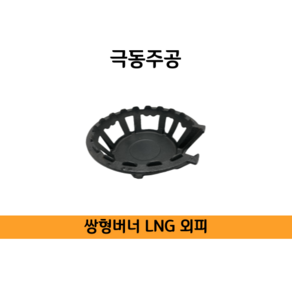 극동 쌍형버너 쌍관 LNG 저압용 KD-4N 옵션선택, 2. 외피, 1개