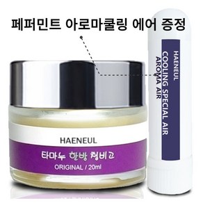 청비고 코밤 아기 코막힘 숨쉬기 코건조 코밤, 오리지날[청소년이상 성인용], 1개, 20ml