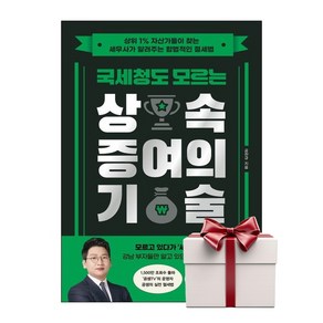 국세청도 모르는 상속 증여의 기술 (책갈피증정), 단품, 단품