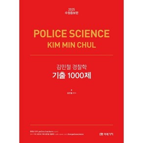 2025 김민철 경찰학 기출 1000제(수정증보판), 김민철(저), 미래가치