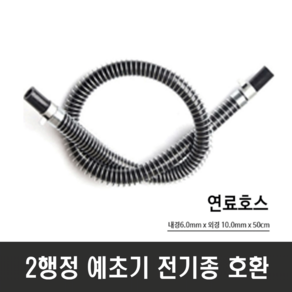 예초기부품 연료호스 6mm x 9mm 50cm 2행정 전기종 호환 부속품, 1개