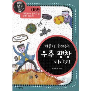 허블이 들려주는 우주 팽창 이야기, 자음과모음, 정완상 저