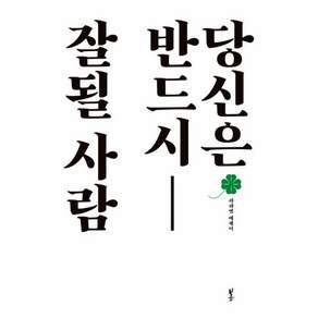 웅진북센 당신은 반드시 잘될 사람