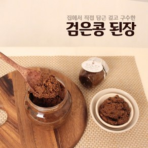 짜지않고 구수한 수제 검은콩된장, 1개, 1kg