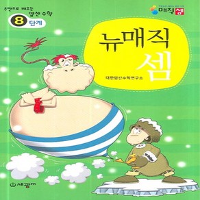 뉴매직셈(8단계)주판으로배우는암산수학, 세광M