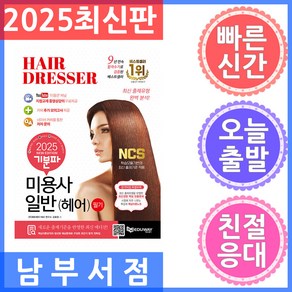 에듀웨이 기분파 미용사일반 필기 - 헤어미용사 필기 2025