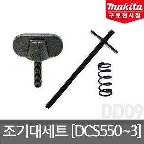 마끼다 조기대세트 164095-8 251896-4 231007-7 적용모델 DCS550 DCS551 DCS553