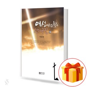 여성 성가곡집 16 (무선 스프링제본) [선택구매] 중앙아트, 여성성가곡집 16집(무선)