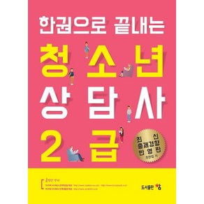 한권으로 끝내는청소년상담사 2급:최신 출제경향 반영판, 도서출판 참, 조만업