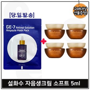 ge7 레티놀 앰플 솔루션 마스크 시트팩 구매시 자음생크림 소프트 5ml 4개 - 총 20ml., 1개